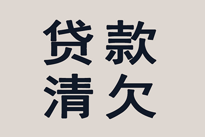 帮助客户全额讨回180万投资款